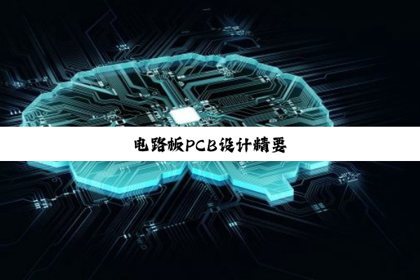 电路板PCB设计精要