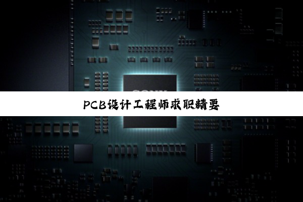 PCB设计工程师求职精要