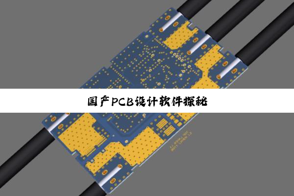 国产PCB设计软件探秘