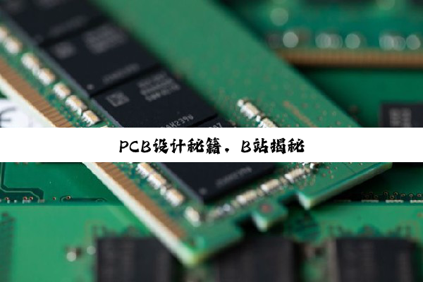PCB设计秘籍,B站揭秘