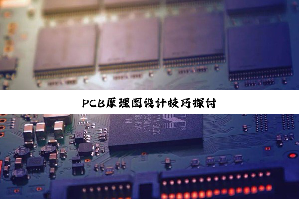 PCB原理图设计技巧探讨