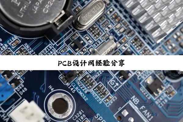 PCB设计网经验分享