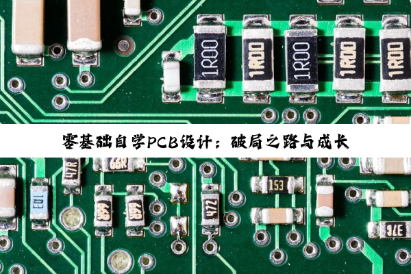 零基础自学PCB设计:破局之路与成长机遇
