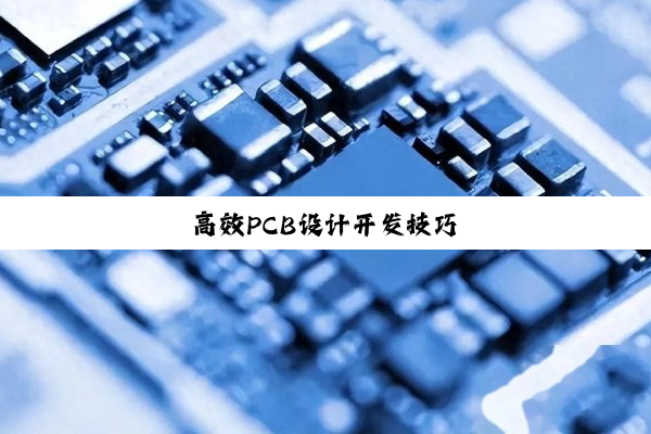 高效PCB设计开发技巧