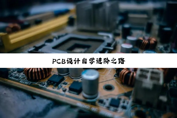 PCB设计自学进阶之路