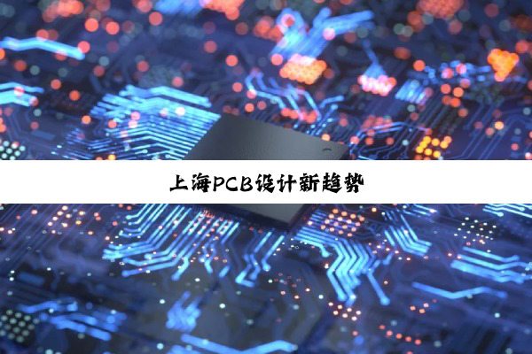 上海PCB设计新趋势