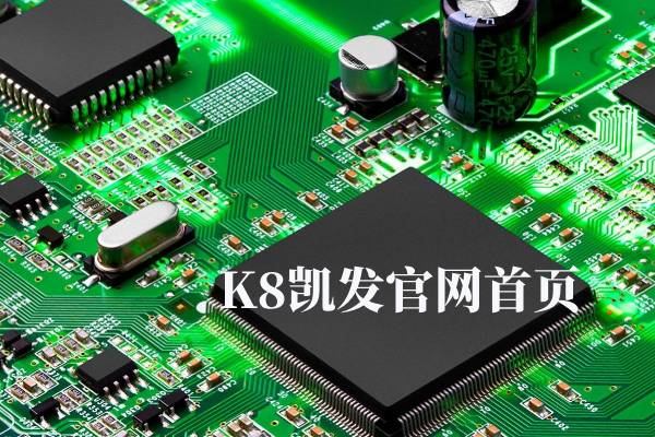 k8·凯发[天生赢家·一触即发]